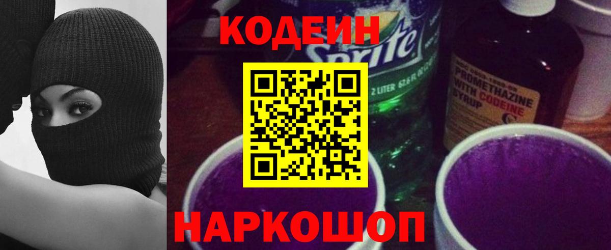Кодеиновый сироп Lean Purple Drank  Кодеин Purple Drank  Алатырь  Вход с VPN 